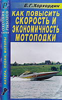 Е. Г. Хорхордин КАК ПОВЫСИТЬ СКОРОСТЬ И ЭКОНОМИЧНОСТЬ МОТОЛОДКИ СПРАВОЧНИК