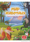 Світ тварин. Енциклопедія для малюків в казках Олена Ульєва