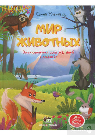 Мир животных. Энциклопедия для малышей в сказках Елена Ульева, фото 2