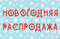 Новорічний розпродаж в магазині style-baby.com