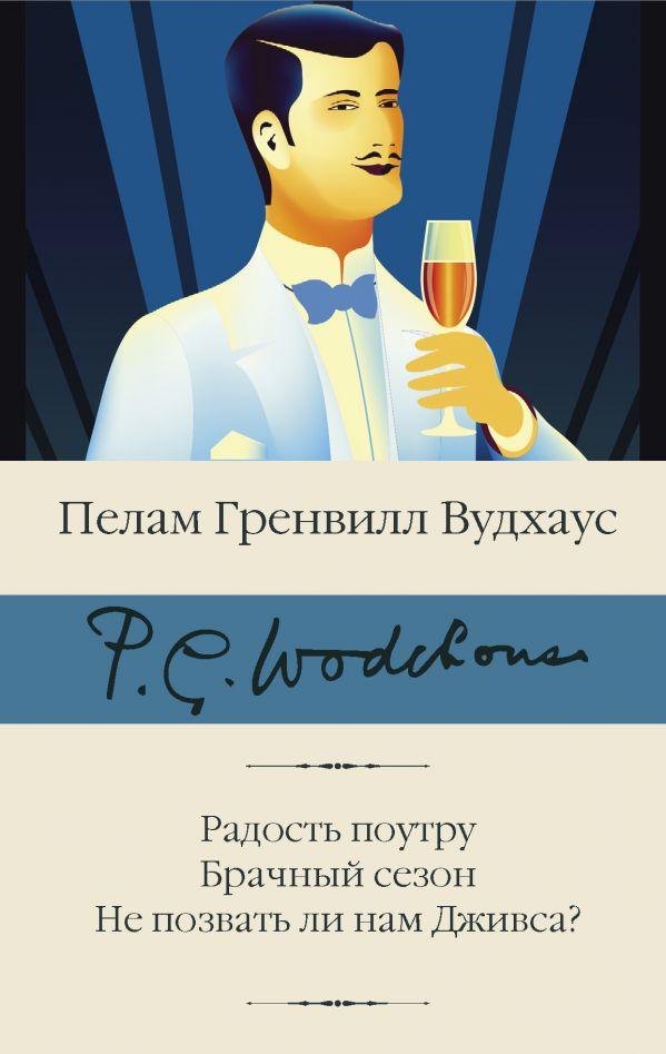 Вудхаус Радість вранці. Шлюбний сезон. Не покликати нам Дживса?