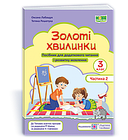 3 клас. Золоті хвилинки.  Посібник для додаткового читання і розвитку мовлення. Частина 2. Лабащук О. ПіП