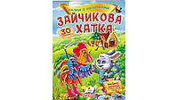 Зайчикова хатка. Казки з наліпками. 30 наліпок