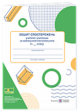 3 клас. Зошит спостережень учителя/учительки за навчальним поступом учнів. Жаркова І., Драган М. ПіП