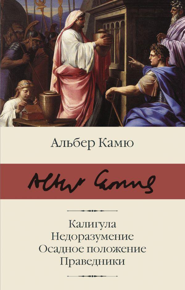 Калігула. Непорозуміння. Облогове положення. Праведники.