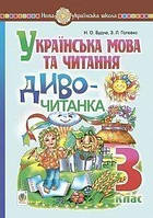 3 клас. Українська мова та читання. Диво-читанка. Будна Н.О. Богдан