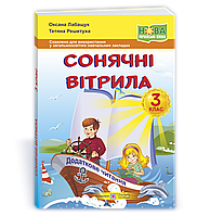 3 клас. Книжка для читання. Сонячні вітрила.  Лабащук О. Решетуха Т. ПіП