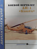 Боевой вертолет АН-1 "Кобра". Авиаколлекция № 4/2007. Никольский М.