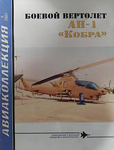 Бойовий вертоліт АН-1 "Кора". Авіаколекція No 4/2007. Нікольський М.