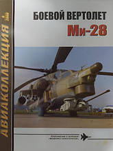 Бойовий вертоліт Мі-28. Авіаколекція No 6/2008. Якубович Н.