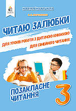 3 клас. Читаю залюбки. Позакласне читання. Мартиненко В. О. Освіта