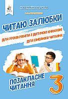 3 клас. Читаю залюбки. Позакласне читання. Мартиненко В. О. Освіта