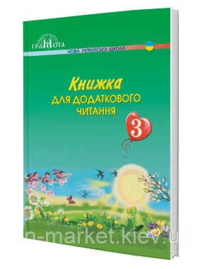 3 клас. Книжка для додаткового читання. Богданець-Білоскаленко Н. Шумейко Ю. Грамота