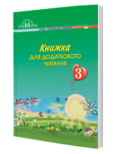 3 клас. Книжка для додаткового читання. Богданець-Білоскаленко Н. Шумейко Ю. Грамота