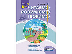 3 клас. Читаемо,розуміемо, творимо.3 РІВЕНЬ. Чи мудро збудований світ.  Шевчук Л.М.   АССА
