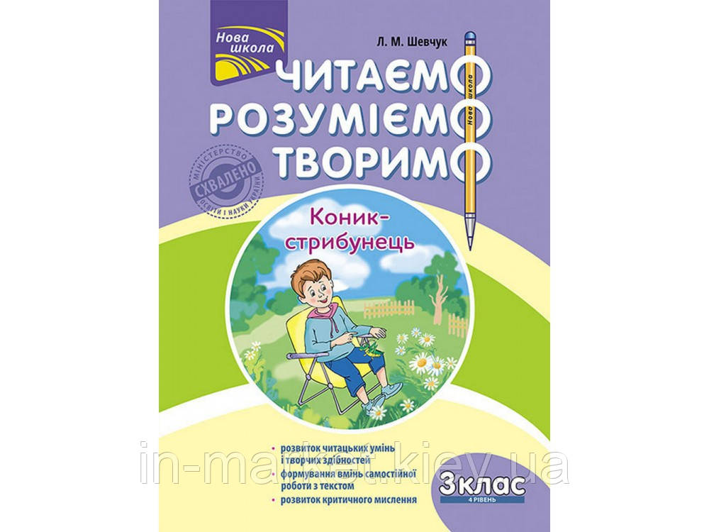 3 клас. Читаемо,розуміемо, творимо.4 РІВЕНЬ. Коник-Стрибунець. Шевчук Л.М. АССА, фото 1