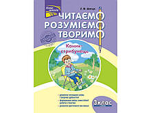 3 клас. Читаемо,розуміемо, творимо.4 РІВЕНЬ. Коник-Стрибунець. Шевчук Л.М. АССА