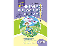 3 клас. Читаемо,розуміемо, творимо.4 РІВЕНЬ. Коник-Стрибунець. Шевчук Л.М.   АССА