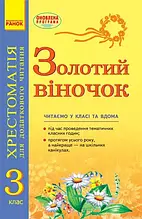 3 клас. Золотий віночок. Хрестоматія для додаткового читання. Агаркова І.П. Ранок
