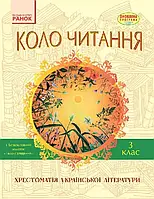 3 клас. Коло читання. Хрестоматія української літератури. Єфімова І.В. Ранок