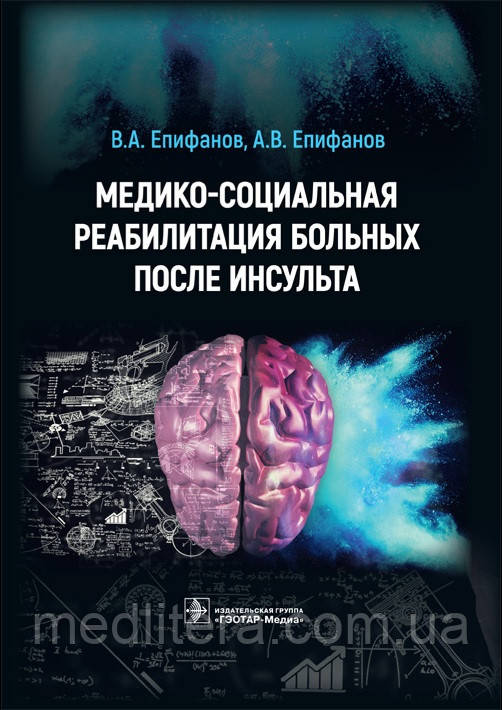 Єпіфанов Медико-соціальна реабілітація хворих після інсульту 2021 рік