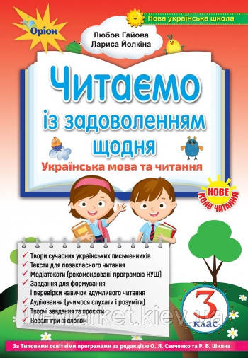 3 клас. Українська мова та читання. Читаємо із задоволенням щодня. Йолкіна Л. Гайова Л. Оріон, фото 1