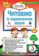 3 клас. Українська мова та читання. Читаємо із задоволенням щодня. Йолкіна Л. Гайова Л. Оріон