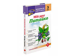 3 клас. Позакласне читання. Мій друг Питайко. Курганова Н.В. АССА