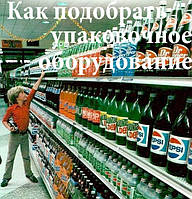 Як правильно вибрати пакувальне обладнання для продуктів, основні типи й види