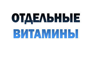 Окремі вітаміни