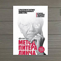 Питер Линч Метод Питера Линча Стратегия и тактика индивидуального инвестора