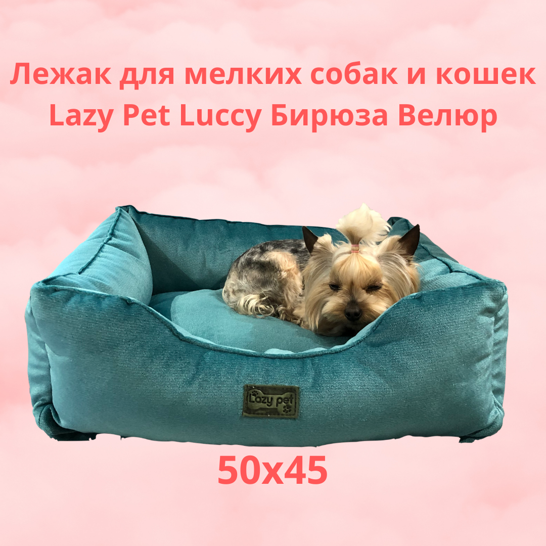 Лежак для мілких собак і кішок Lazy Pet Luccy Бірюза велюр меблева тканина з'ємні чохли 50х45