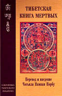 Тибетская Книга Мертвых (перевод и введение: Чогьял Намкай Норбу)