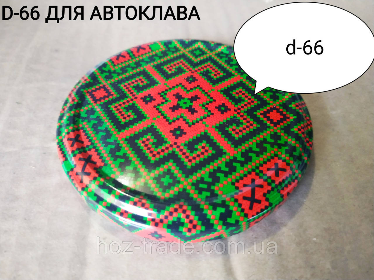Євро кришки твіст для автоклава твіст-OFF 66 мм
