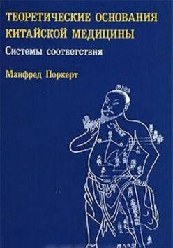 Теоретичні основи китайської медицини. Системи відповідності. Поркерт М.