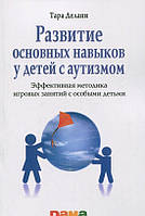 Развитие основных навыков у детей с аутизмом. Эффективная методика игровых занятий с особыми детьми