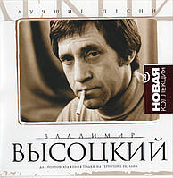 ВЛАДИМИР ВЫСОЦКИЙ Лучшие Песни Часть 1 AUDIO CD (cd-r)