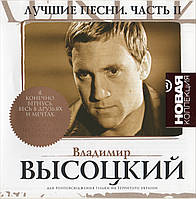 ВЛАДИМИР ВЫСОЦКИЙ Лучшие песни Часть 2 AUDIO CD (cd-r)