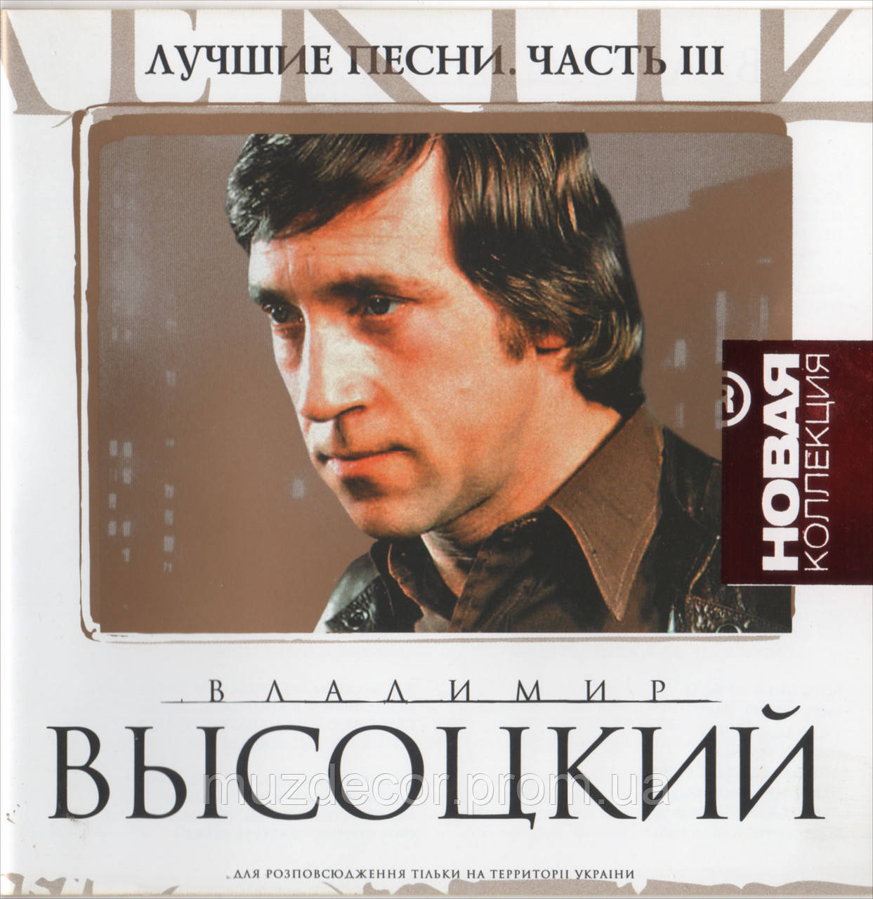 Высоцкий в обработке слушать. Высоцкий коллекция новая. Высоцкий лучшие.