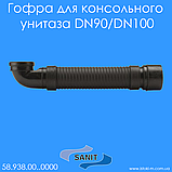 Гофра для підключення консольного унітазу Sanit DN90 / DN100 (58.938.00..0000), фото 3