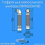 Гофра для підключення консольного унітазу Sanit DN90 / DN100 (58.938.00..0000), фото 4