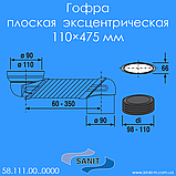 Патрубок плоский відрізний ексцентричний 110×475 мм для підключення унітазу SANIT 58.111.00..0000, фото 6