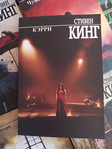 Книга Стивен Кинг "Кэрри" (Мягкий) (ID#1421180936), Цена: 120.