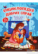 Енциклопедія добрих справ. Казки для малюків Олена  Ульєва