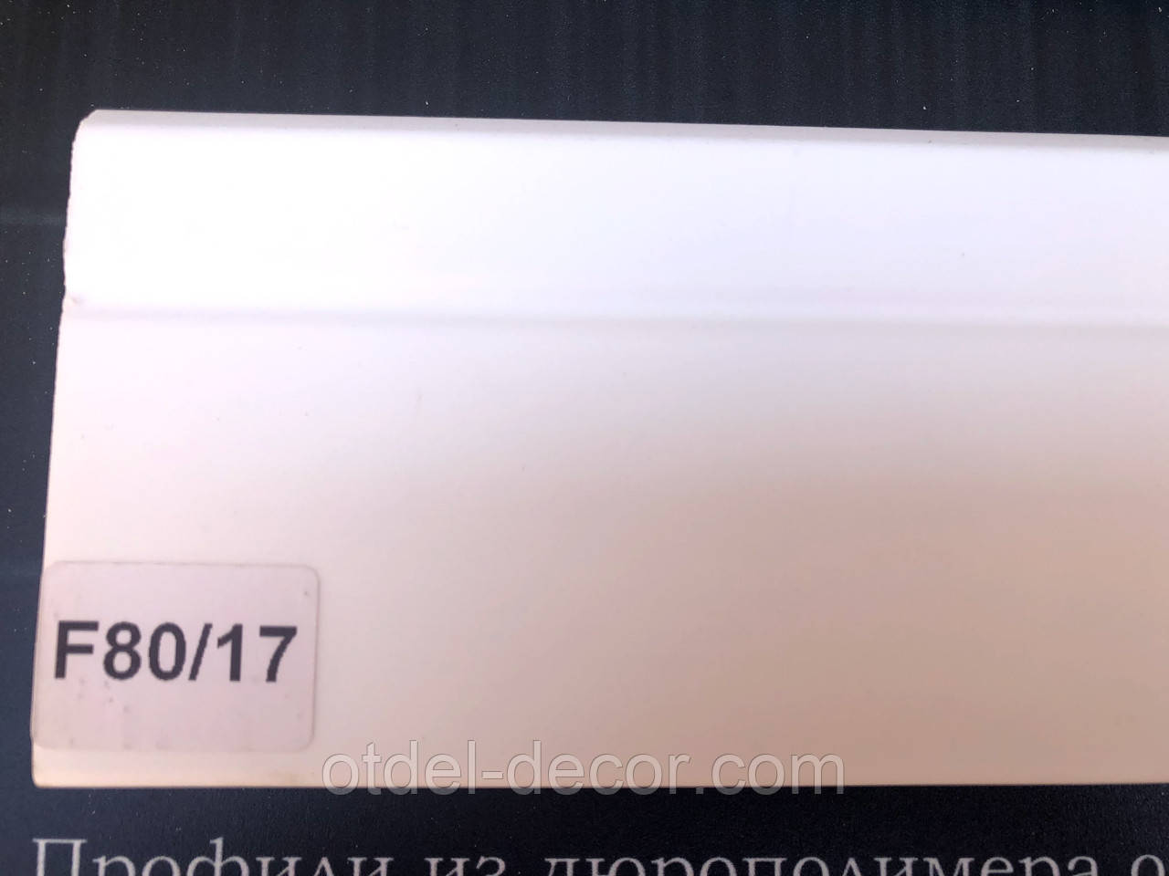 Плінтус з дюрополімер під фарбування 8 см Плинтэкс ART
