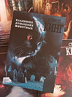 Книга Кинг Стивен "Кладбище домашних животных" ( мягкая)