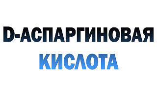 D-аспаргиновая кислота (D. A. A.)