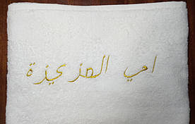 Дизайн "Арабський". Вишивка золотом на махровій крижмі