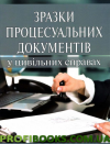 Зразки процесуальних документів в цивільних справах