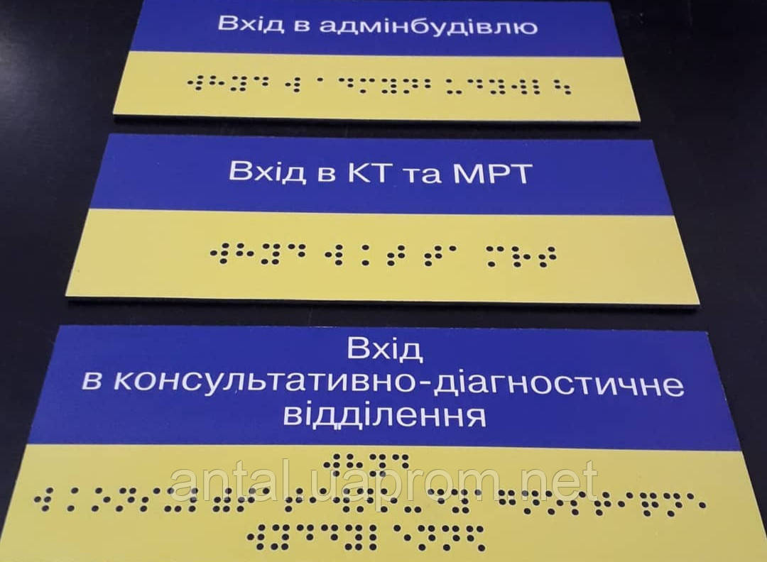 Тактильные таблички со шрифтом Брайля - фото 1 - id-p1421404586